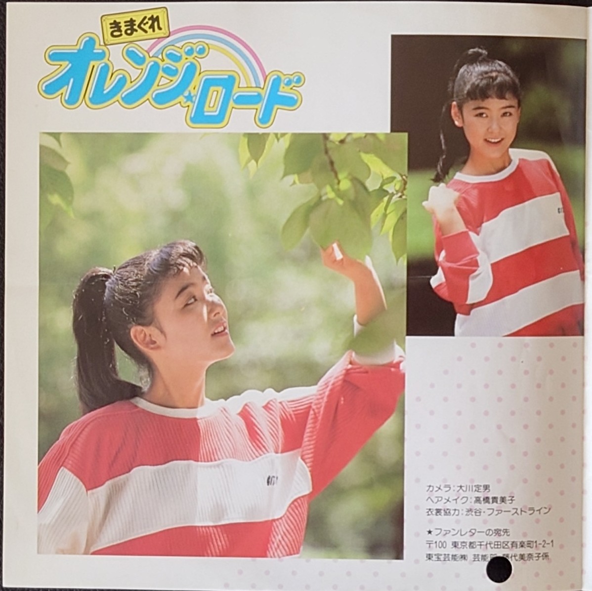 (見本盤) 日本經典動漫 < 橙路 - 轉身吧親愛的 > 1987 EP 黑膠唱片