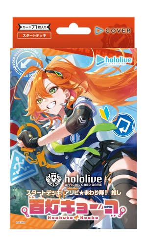 hololive OFFICIAL CARD GAME スタートデッキ アソビ★まわり隊！ 推し 百灯キョーコ