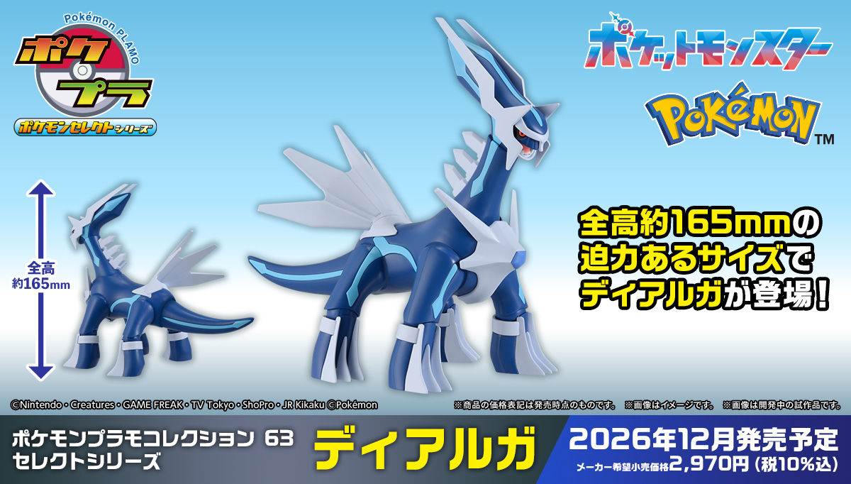 (預訂訂金 $100) (總價 $184) Bandai 精靈寶可夢模型系列 帝牙盧卡 套裝 模型 (行版) Pokemon Plamo Collection 63 Select Series Dialga 