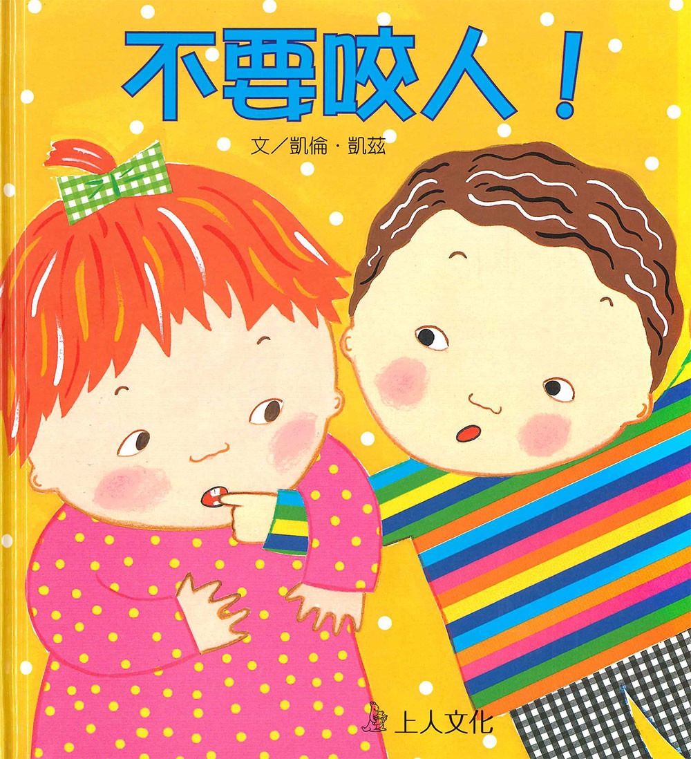 上人 凱倫凱茲精選幼兒書: 不要咬人!