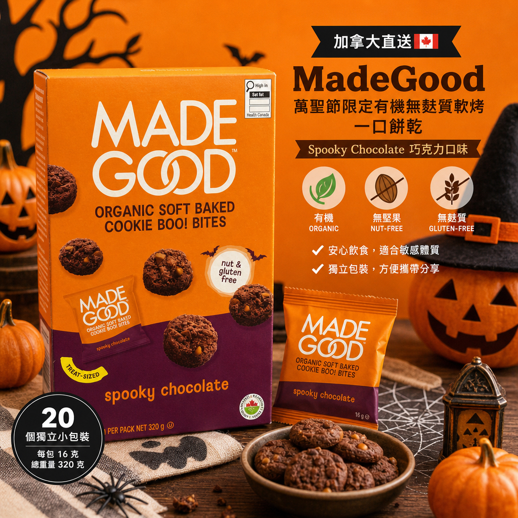 加拿大直送  MadeGood 萬聖節限定有機無麩質軟烤 一口餅乾（Spooky Chocolate 巧克力口味）