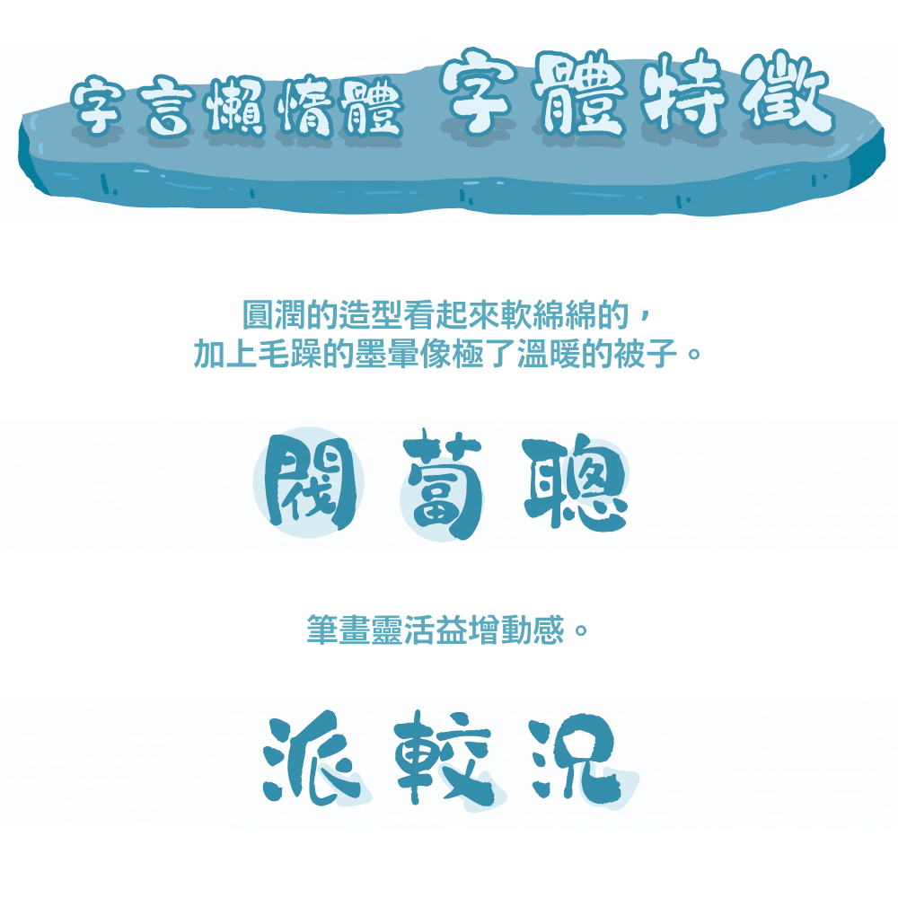 *字體聯乘折扣* 「字言懶惰體 Fancy-LazyFont」永久通用授權