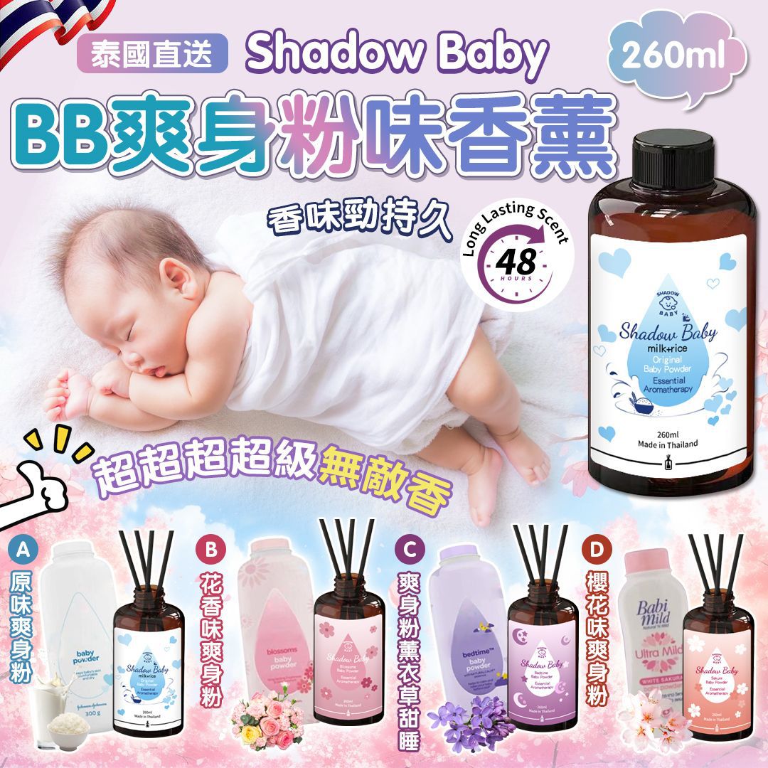 泰國直送🇹🇭Shadow Baby 超香BB爽身粉味香薰 260ml