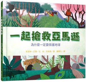 小山丘 一起搶救亞馬遜：為什麼一定要保護地球