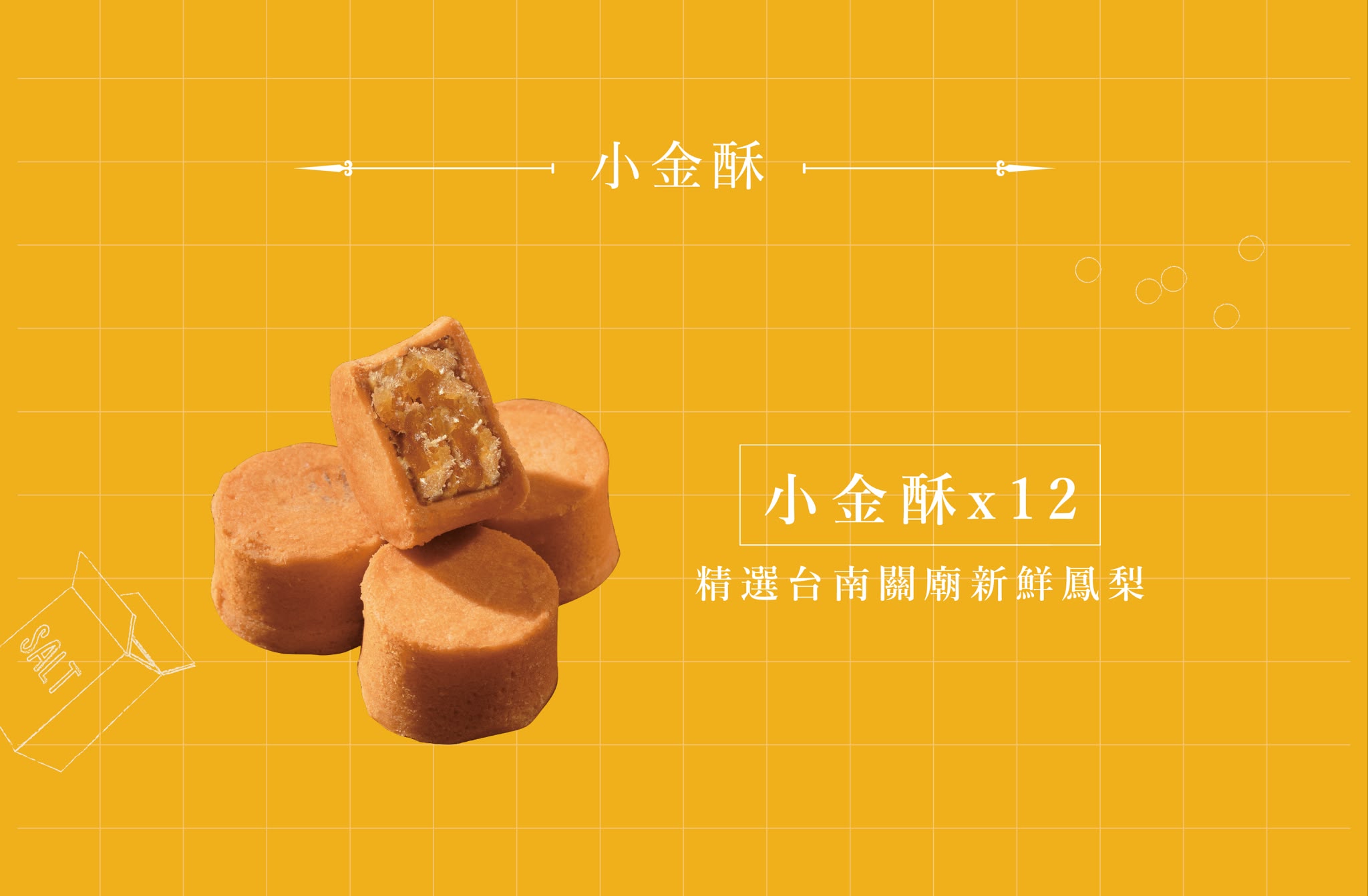 台灣【鬍子國王】國王小金酥12入