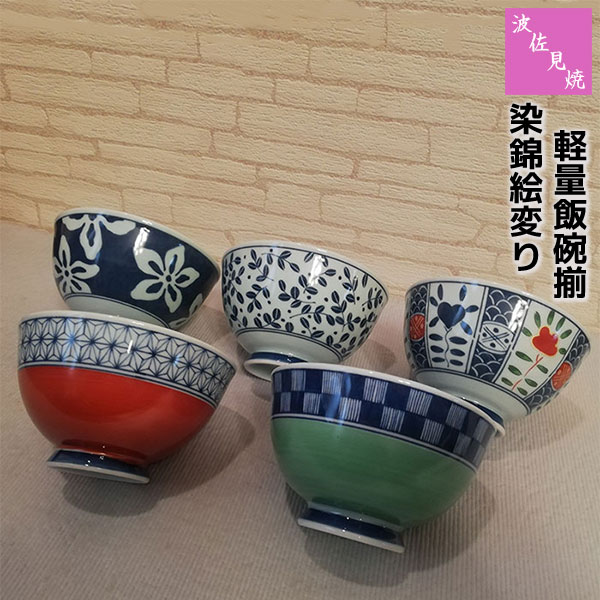 🔥🔥【日本製《西海陶器》波佐見燒染錦飯碗五件套】