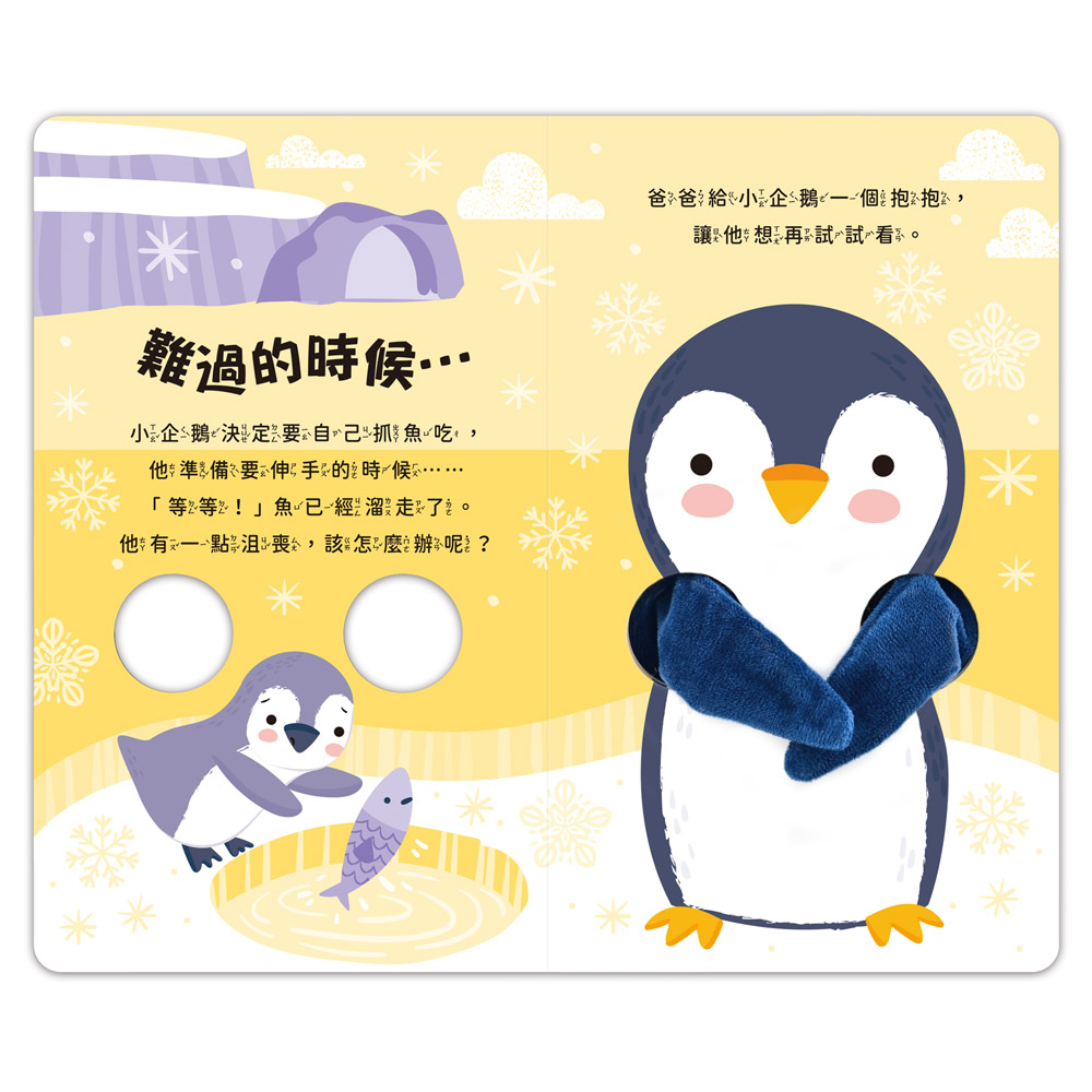 親子互動指偶書：愛的抱抱(小企鵝)
