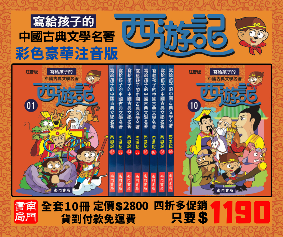 寫給孩子的西遊記 10本 (7-12歲) -1套 現貨