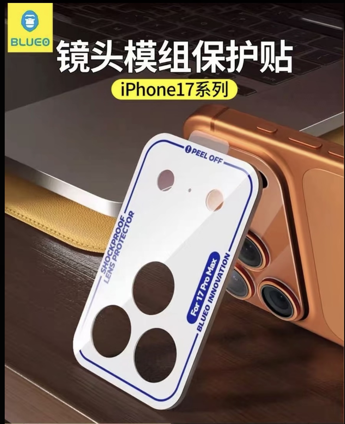 Blueo 蓝猩 iPhone 17 Pro/ 17 Pro Max 镜头底座保护膜 | 隐形磨砂防刮花 | 柔性全覆盖背贴