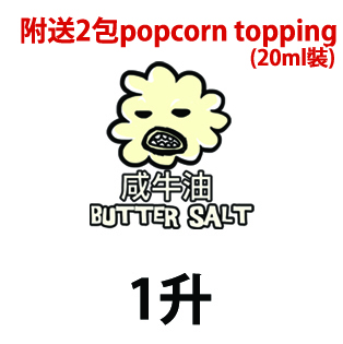 1升咸牛油爆谷 / 1liter butter salt popcorn