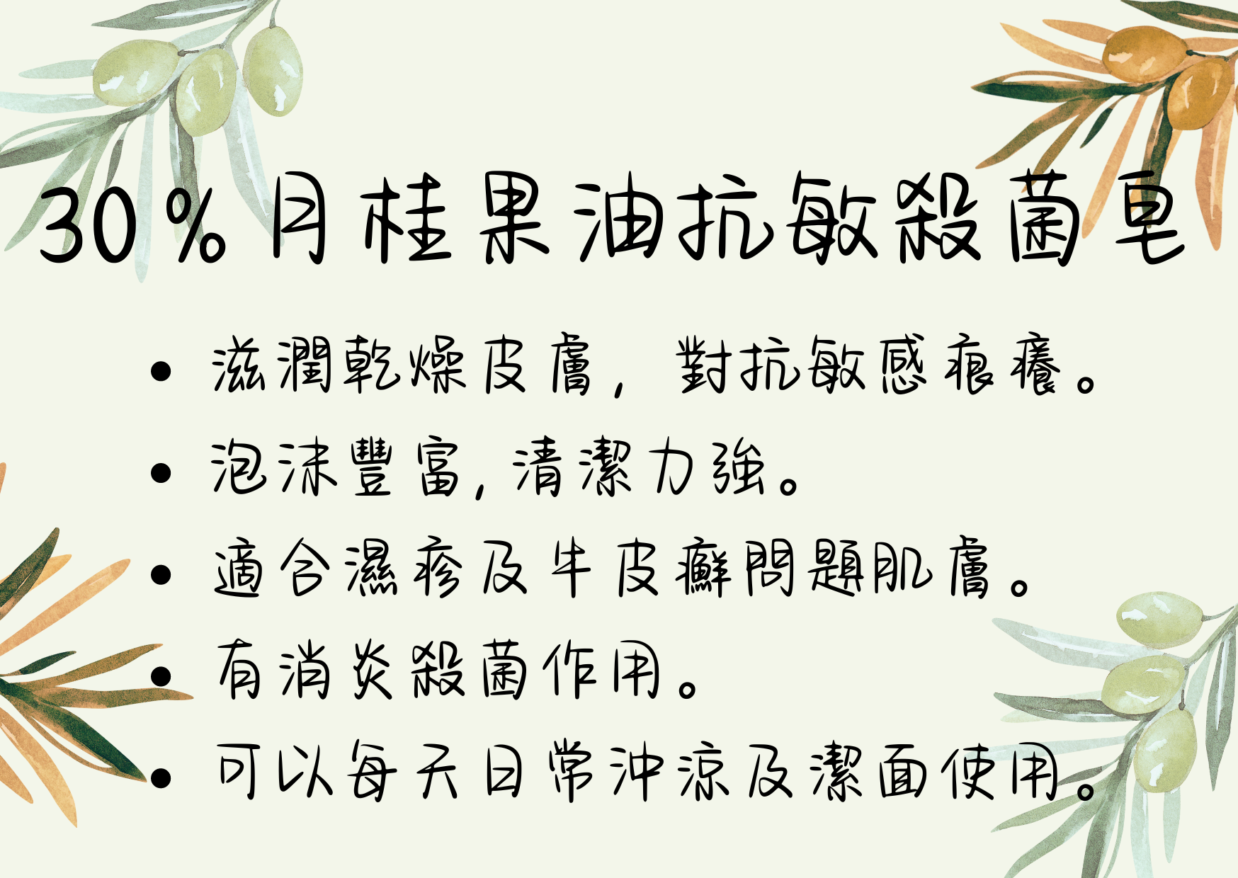 30%月桂果油抗敏殺菌皂 Bay Laurel Shield Soap