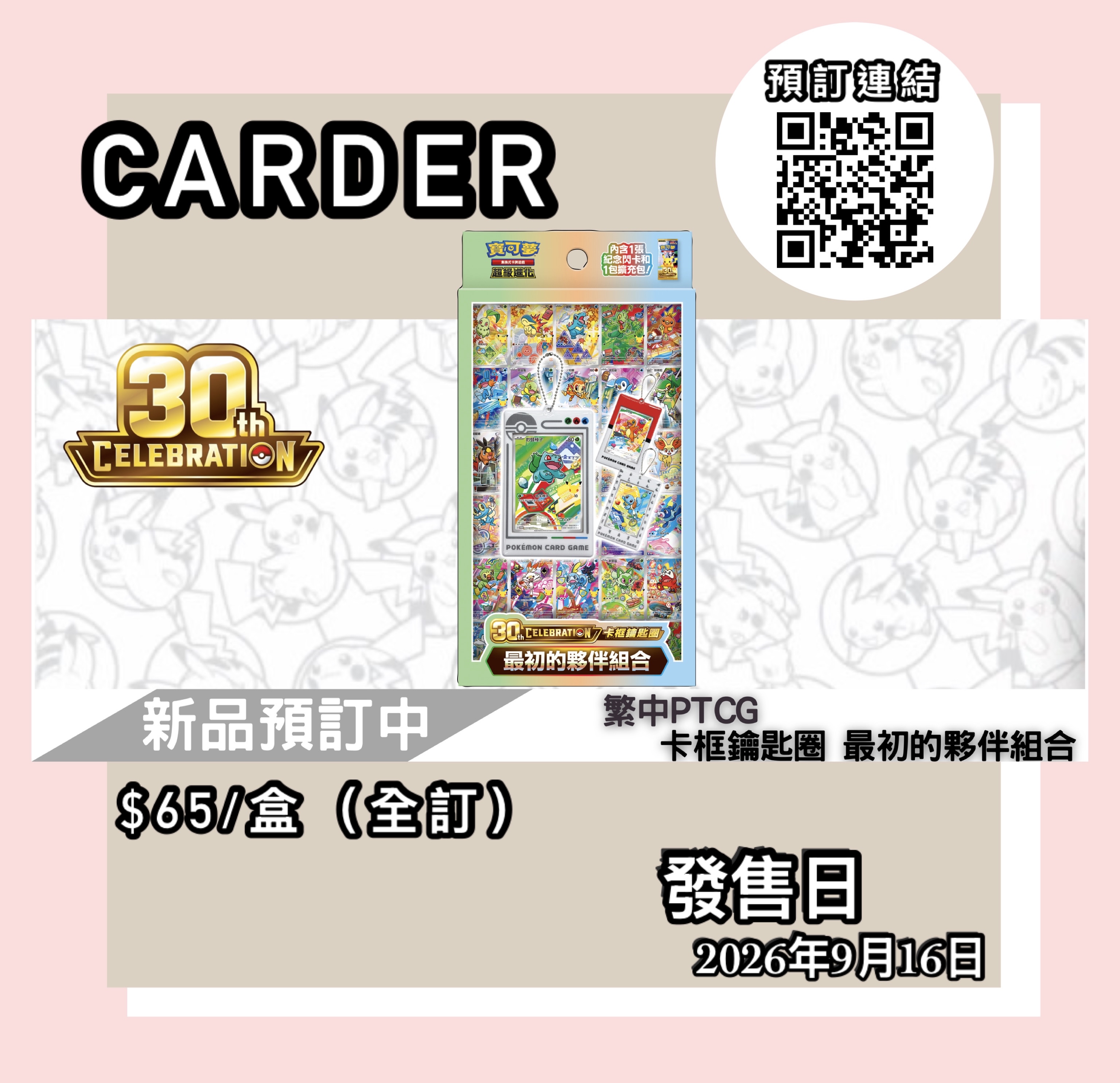 【預訂】PTCG 繁體中文版 寶可夢卡牌擴充包 - 30th CELEBRATION卡框鑰匙圈 最初的夥伴組合