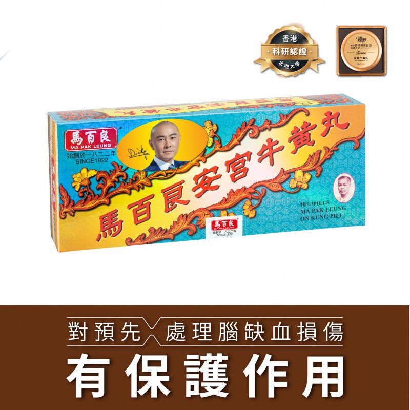 馬百良安宮牛黃丸 10粒