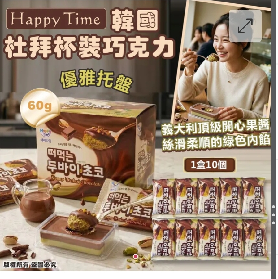 $155盒.2盒或以上:$145盒.韓國 Happy Time 杜拜杯裝巧克力 (1盒10個)