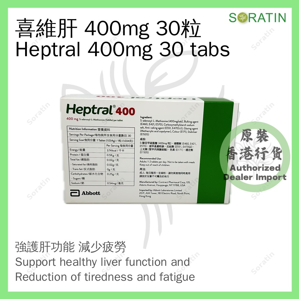 雅培 喜維肝400 30粒 400mg (香港行貨) Abbott Heptral400 30 Tabs 400mg (Authorized dealer import)