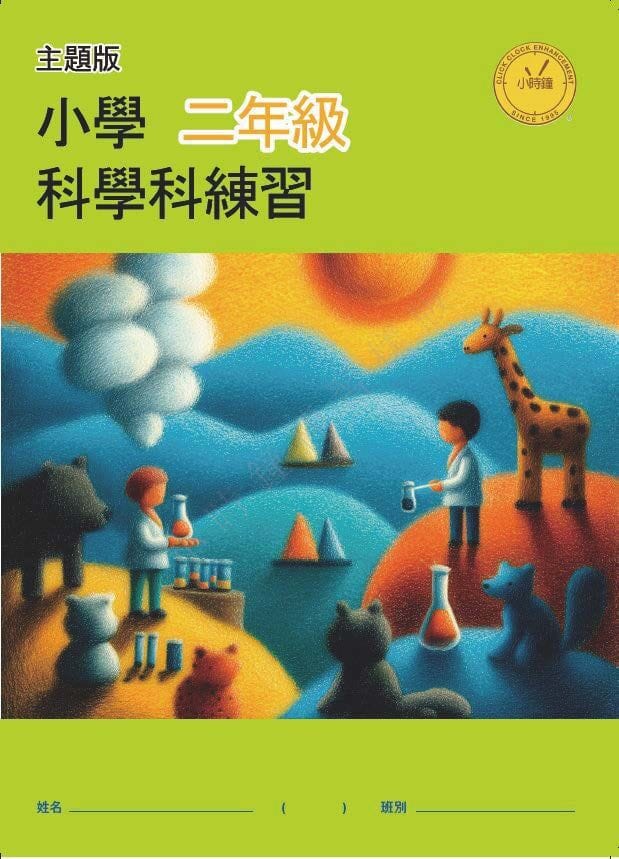 P2 小學 科學科 (中文版)