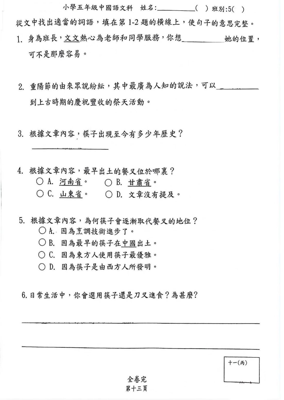 免費分享 | 小學五年級中文試卷 | EXP5-01