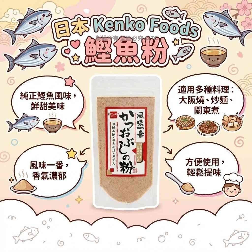 Kenko Foods 鰹魚粉 50g - 04260127