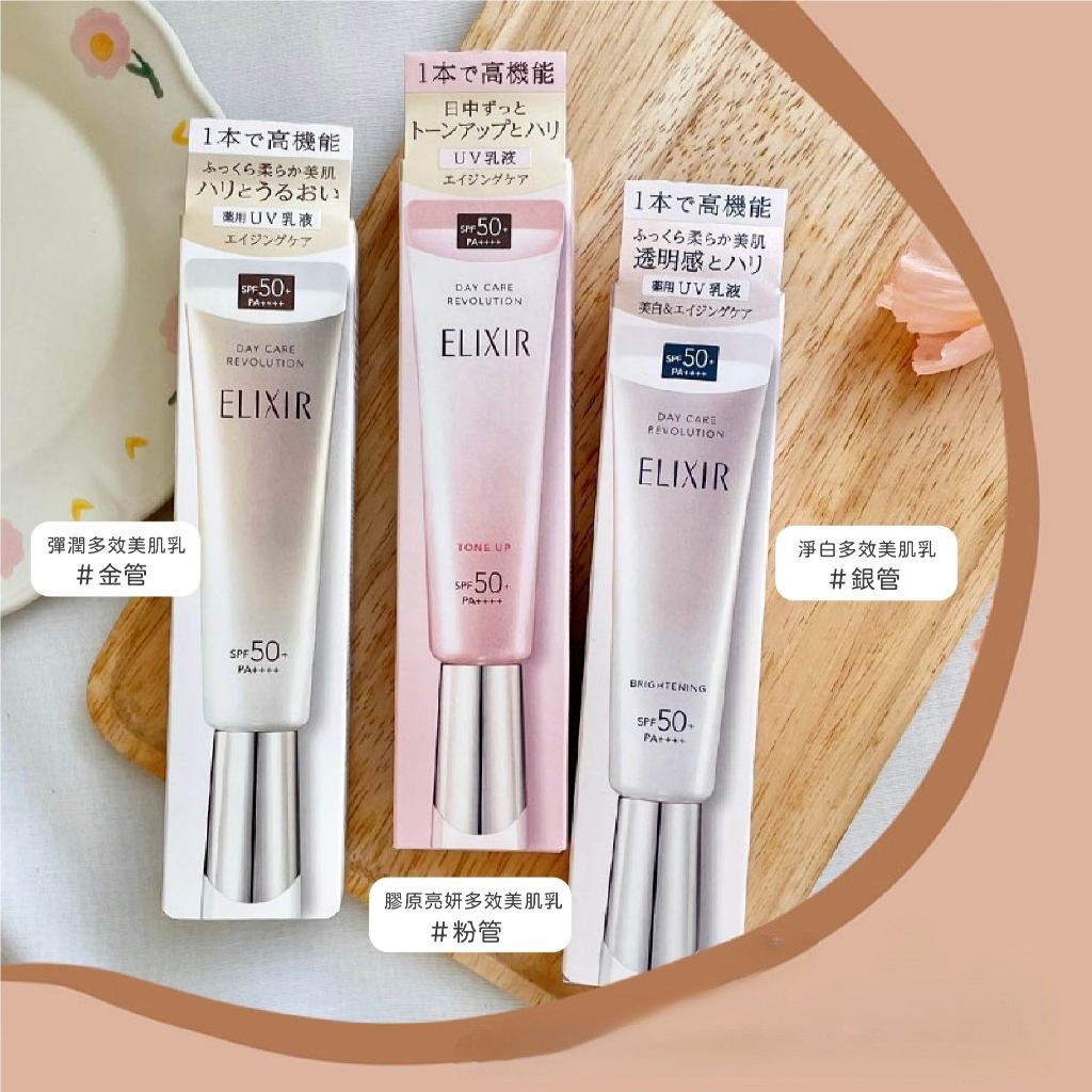 *🇯🇵ELIXIR 膠原提亮妝前防曬底霜｜粉管｜日本女生人手一支嘅「偽素顏神器」】SPF50+ PA++++ 最高防曬規格｜防曬＋妝前＋提亮3合1