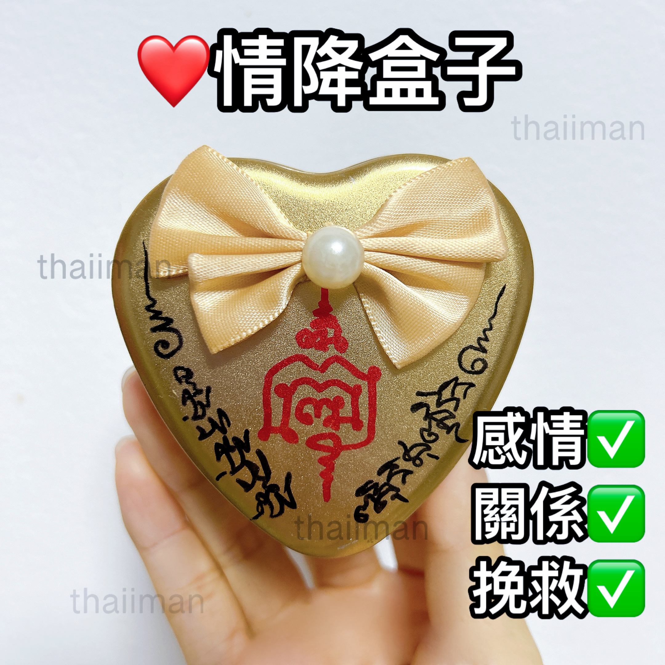 🔱情降鎖心盒子