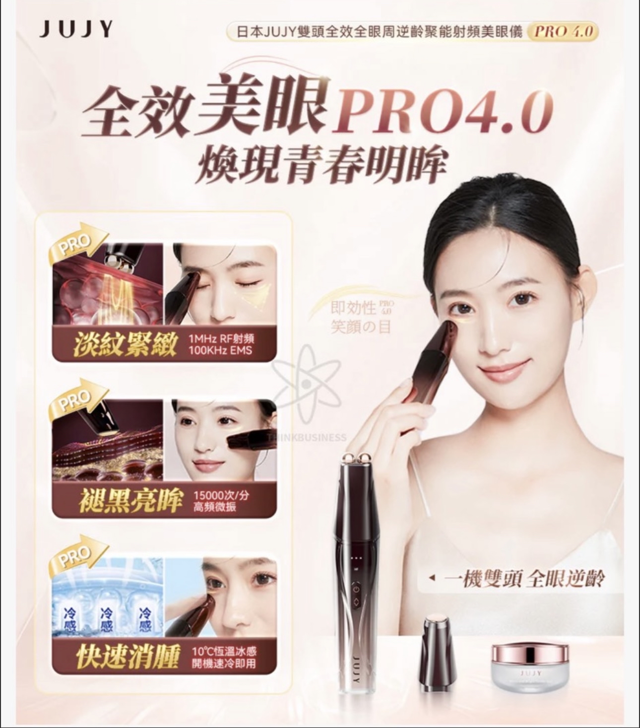 日本JUJY 雙頭全眼周逆齡聚能射頻美眼儀 PRO 4.0】