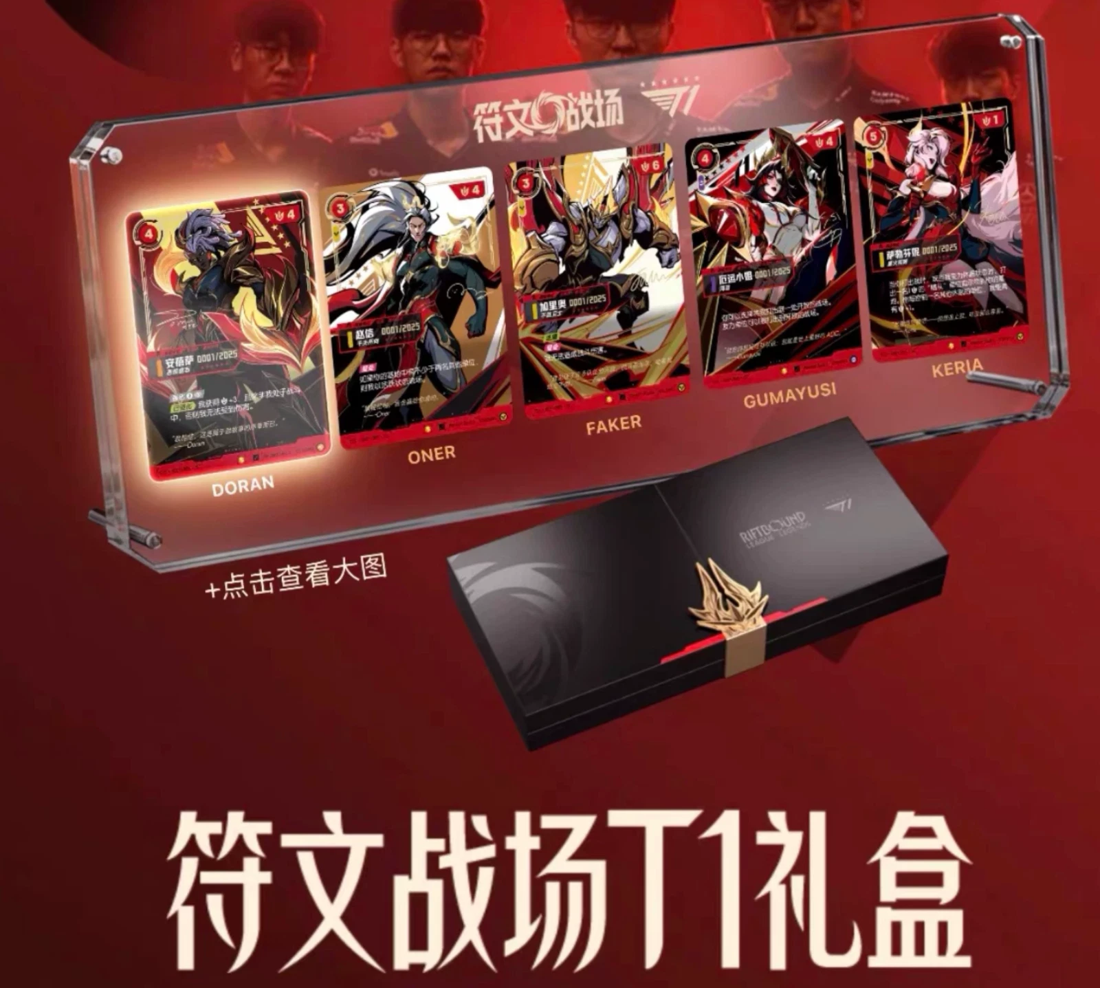 【符文戰場】T1 2025全球總決賽冠軍簽名限定編號禮盒（簡體中文版）