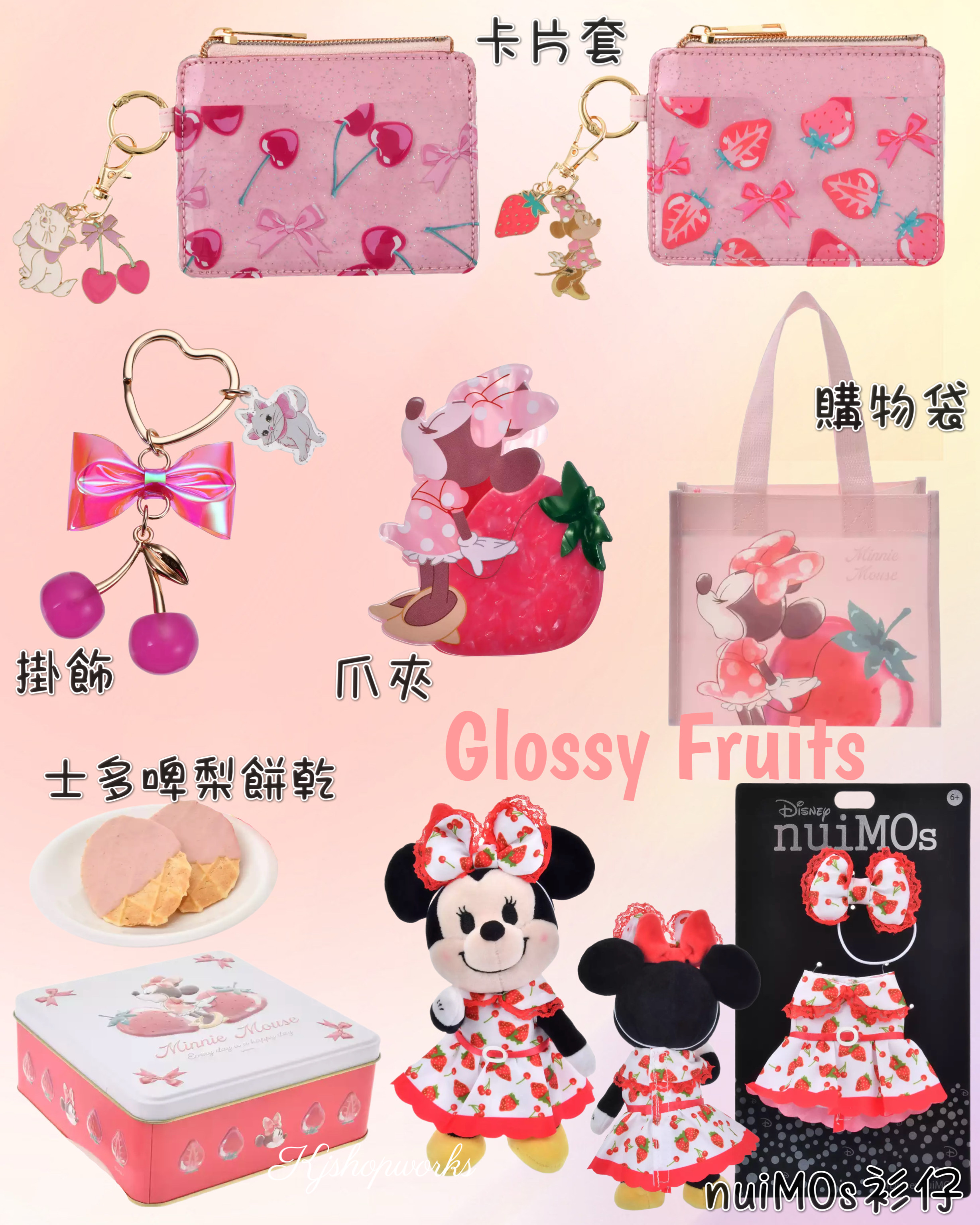 預訂 Glossy Fruits 卡片套 掛飾爪夾 購物袋 餅乾 nuiMOs衫仔