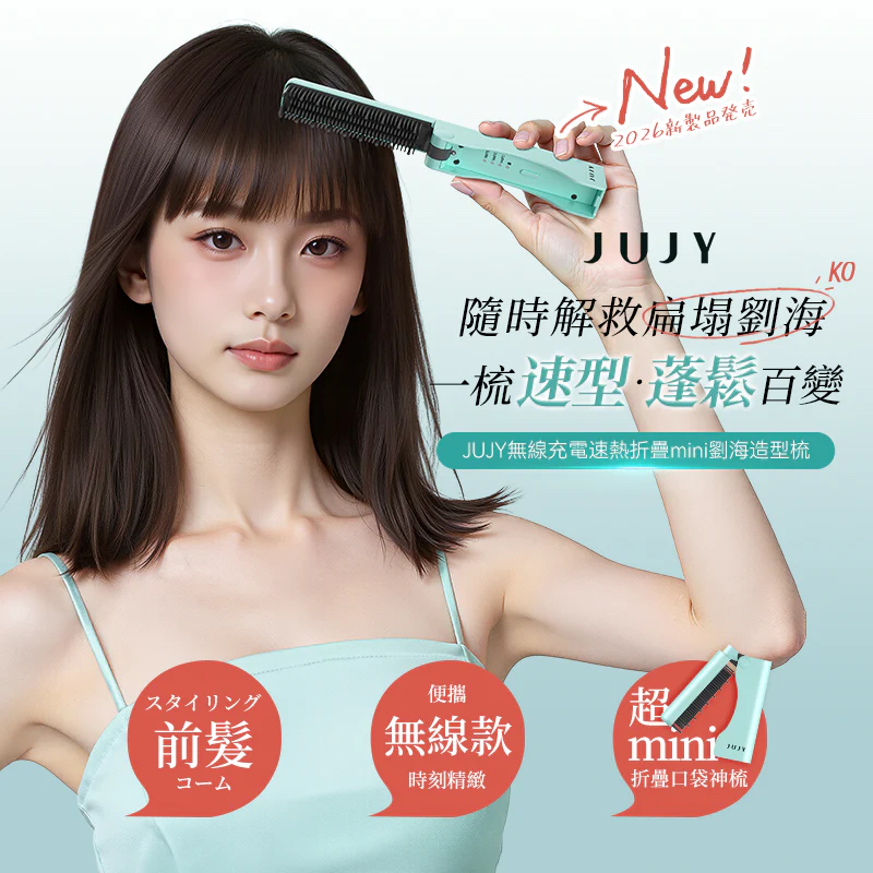 日本JUJY無線迷你折疊隨時劉海髮尾快速造型NCT恆溫速熱便攜隨身造型梳
