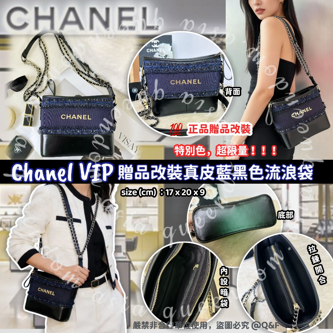 Chanel VIP 贈品改裝真皮藍黑色流浪袋