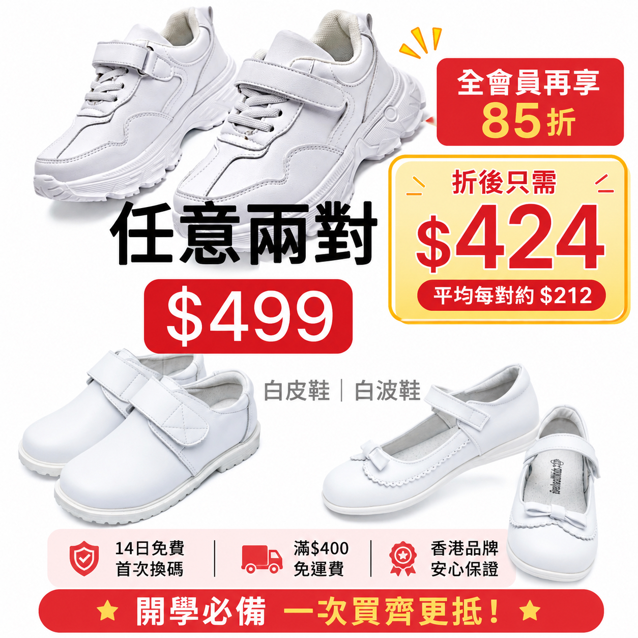 白皮鞋＋白波鞋 任選兩對 $499，會員再享受85折優惠