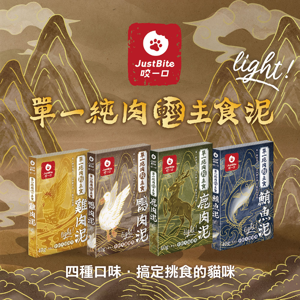 Just Bite 咬一口 | 單一純肉輕肉泥 貓犬主食餐包40g