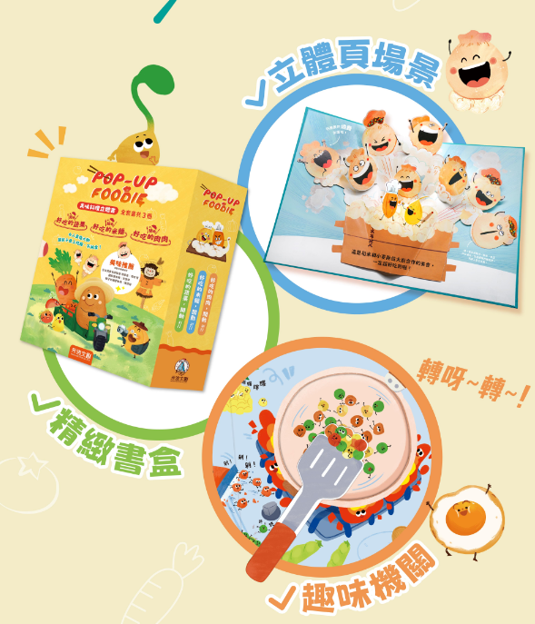 【讓孩子從此愛上吃飯不挑食立體書】POP-UP FOODIE(3冊)
