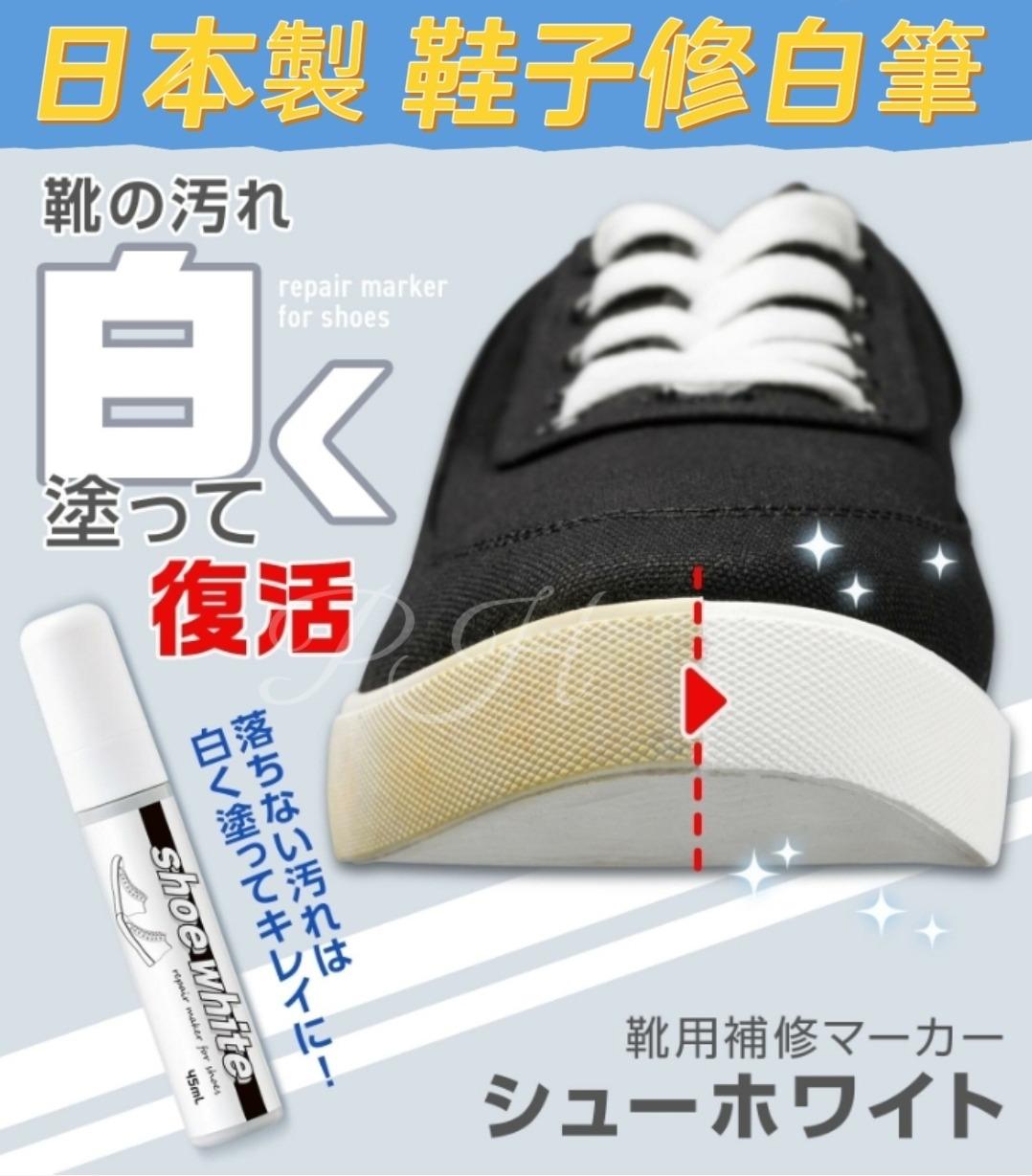 日本製🇯🇵鞋子修白筆|一筆去黃修復污垢|波鞋救星