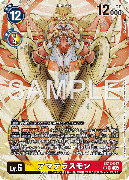 EX12-047P2アマテラスモン (異畫)