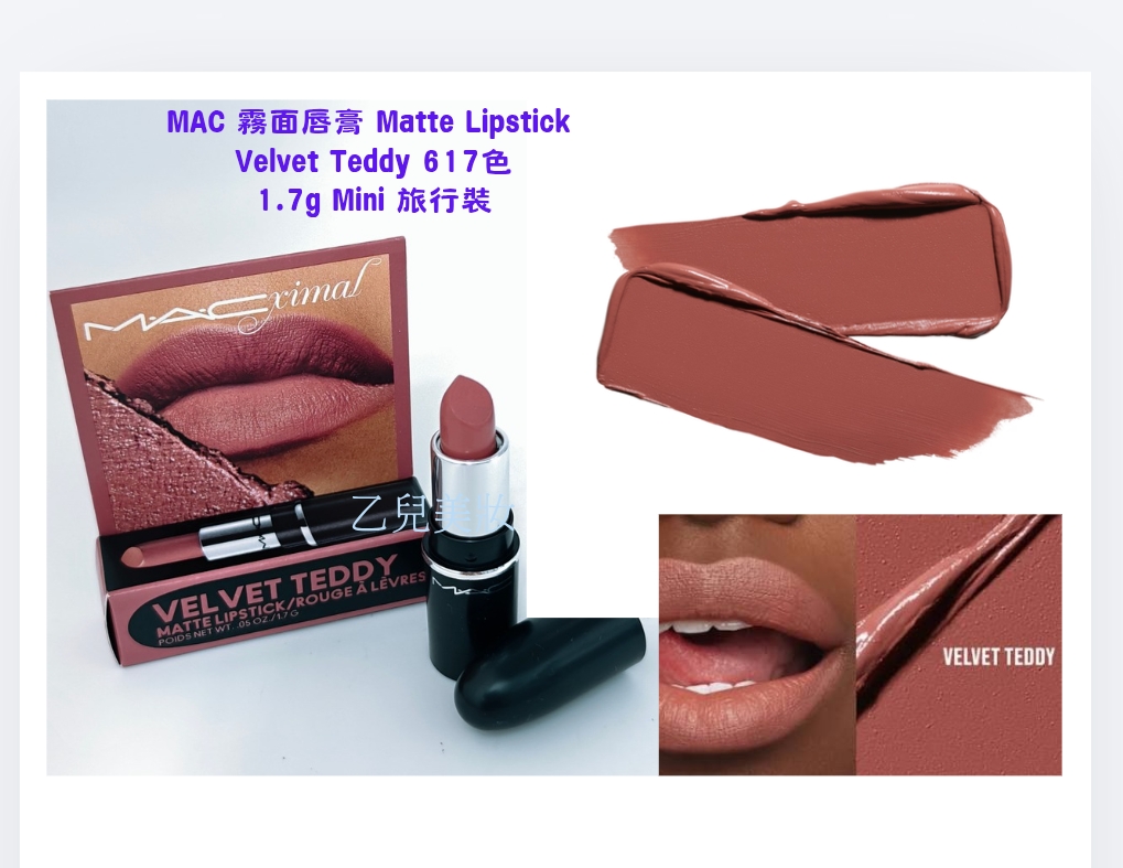 MAC 霧面唇膏Matte LipstickVelvet Teddy 617色1.7gMini 旅行裝