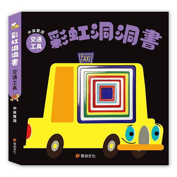 華幼 彩虹洞洞書中英雙語認知: 交通工具