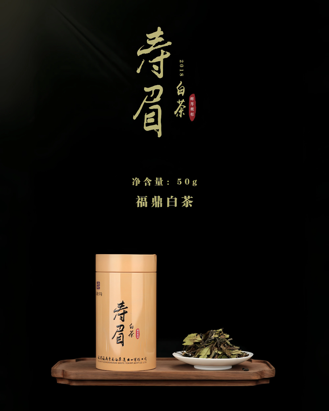 2019年 鐵罐·壽眉 50g