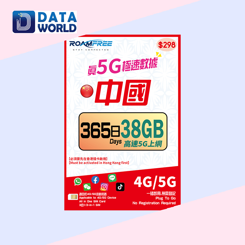 Roamfree X CMLink 4G/5G 中國內地365日38GB數據卡