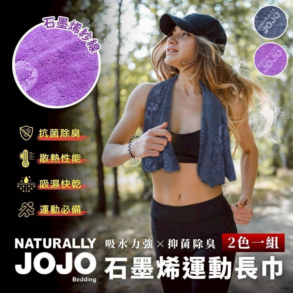JOJO 石墨烯運動長巾(2入/組)-預計6月底到貨
