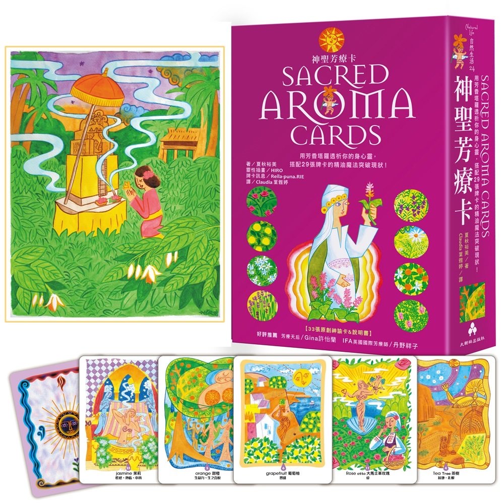 神聖芳療卡Sacred Aroma Cards：用芳香塔羅透析你的身心靈，搭配29張牌卡的精油魔法突破現狀！（立體書盒，附牌卡）