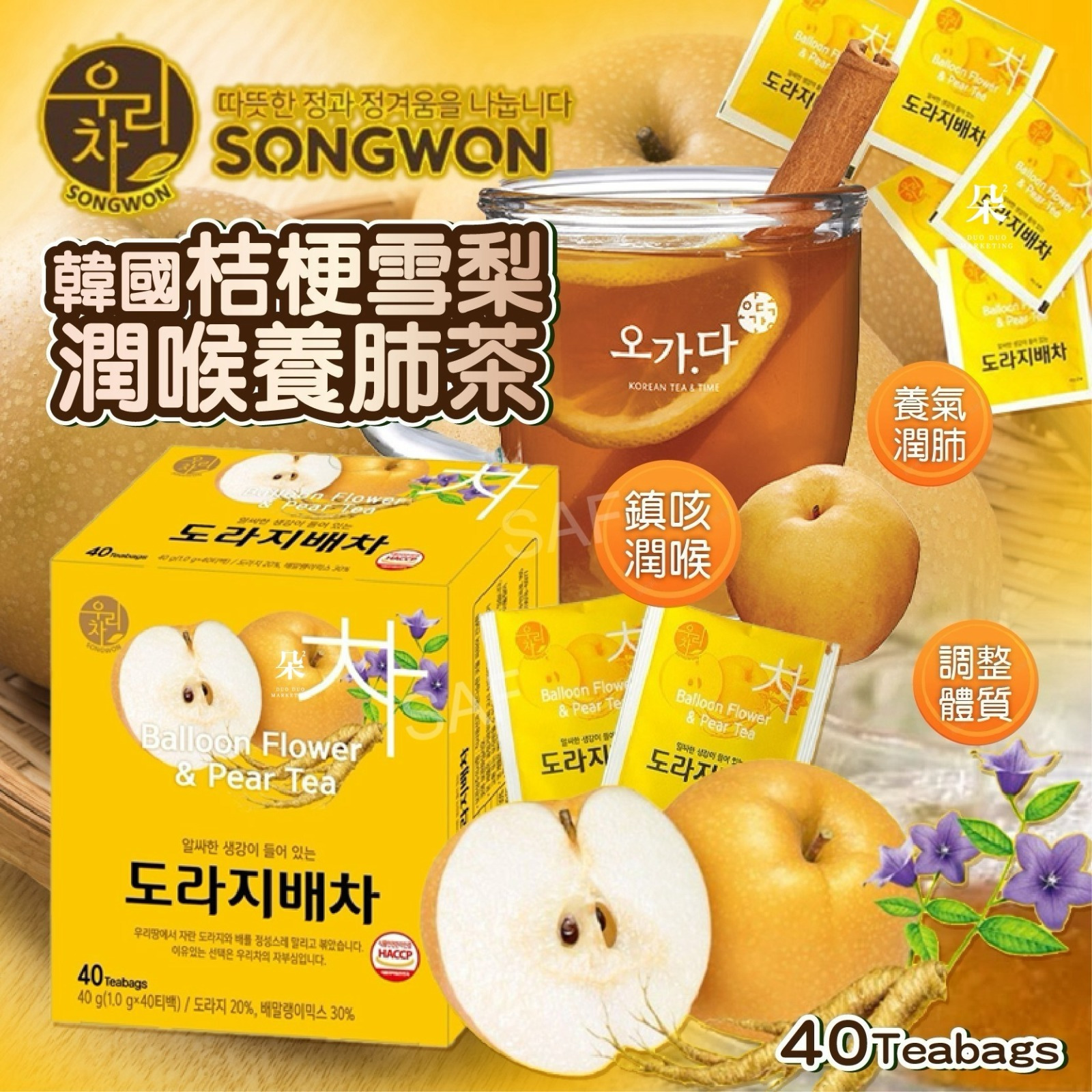 ＜限時預購＞韓國 Songwon 桔梗雪梨潤喉養肺茶 (1盒40入) TW250722S02 《26/7截單，預計9月中旬到港》