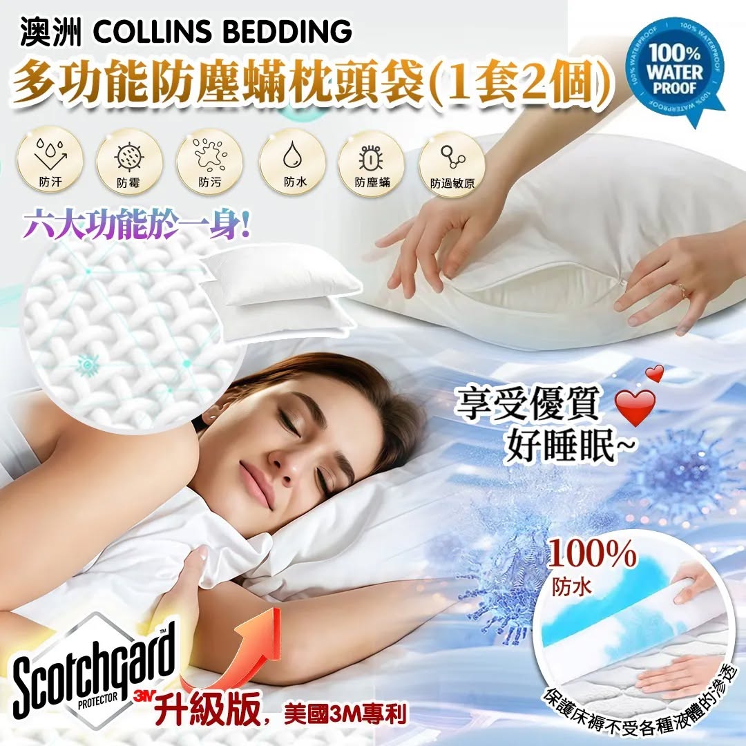 澳洲 COLLINS BEDDING 多功能防塵蟎枕頭袋 (一套2個)【3/22截單，預計 :3月尾至4月中發貨】
