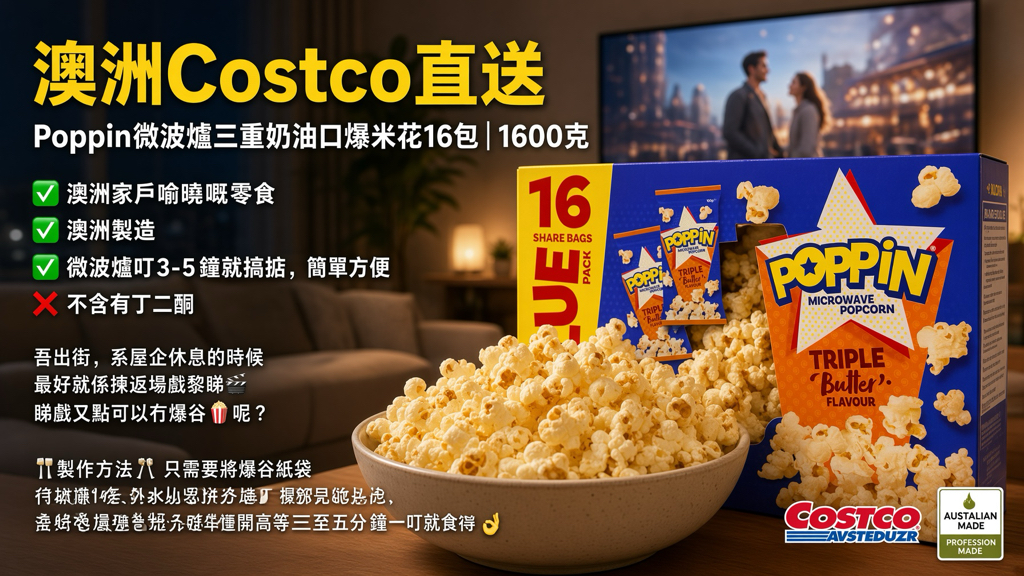 澳洲Costco直送  Poppin微波爐三重奶油口爆米花16包 | 1600克 