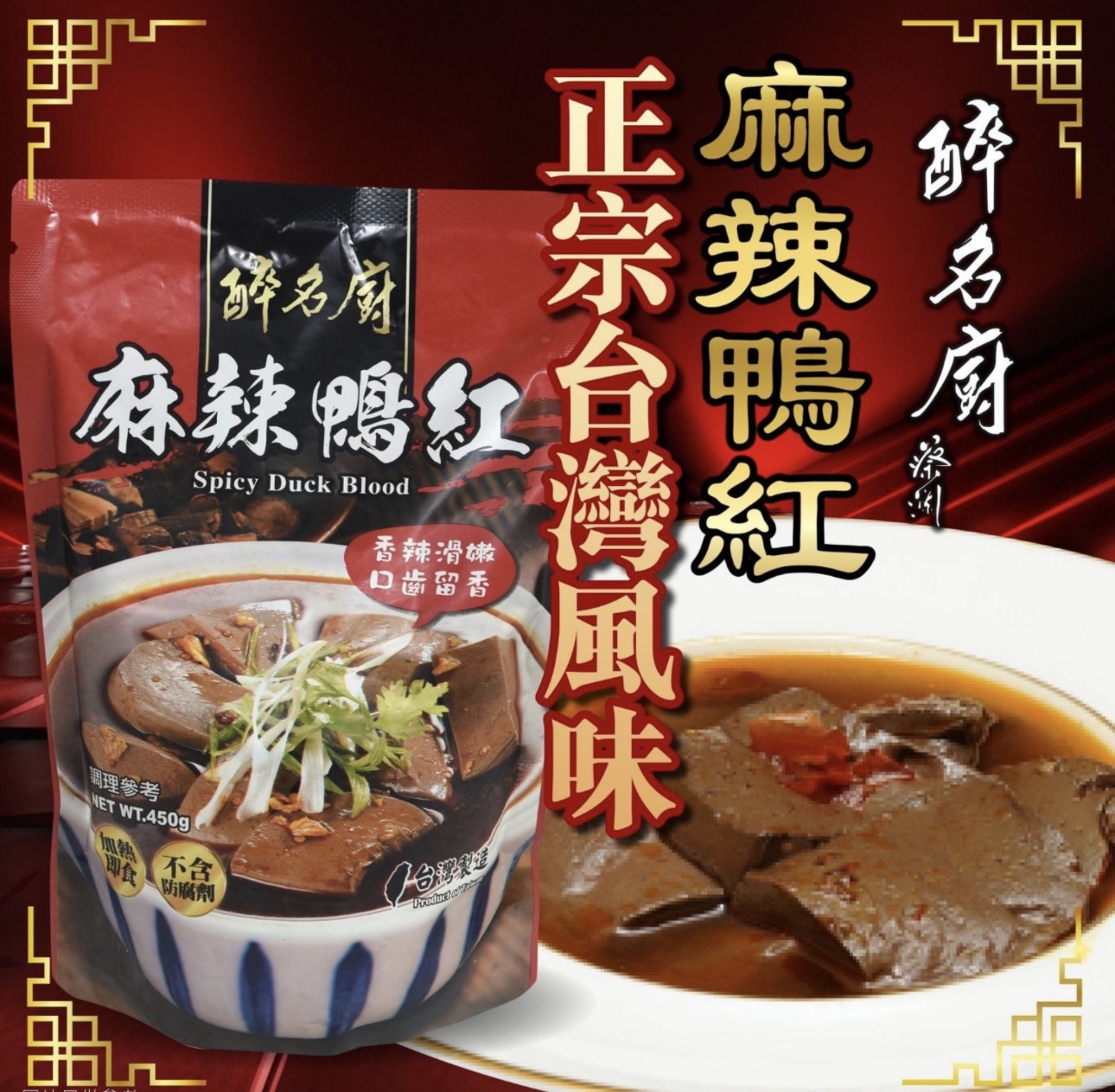 醉名廚麻辣鴨血（450g）