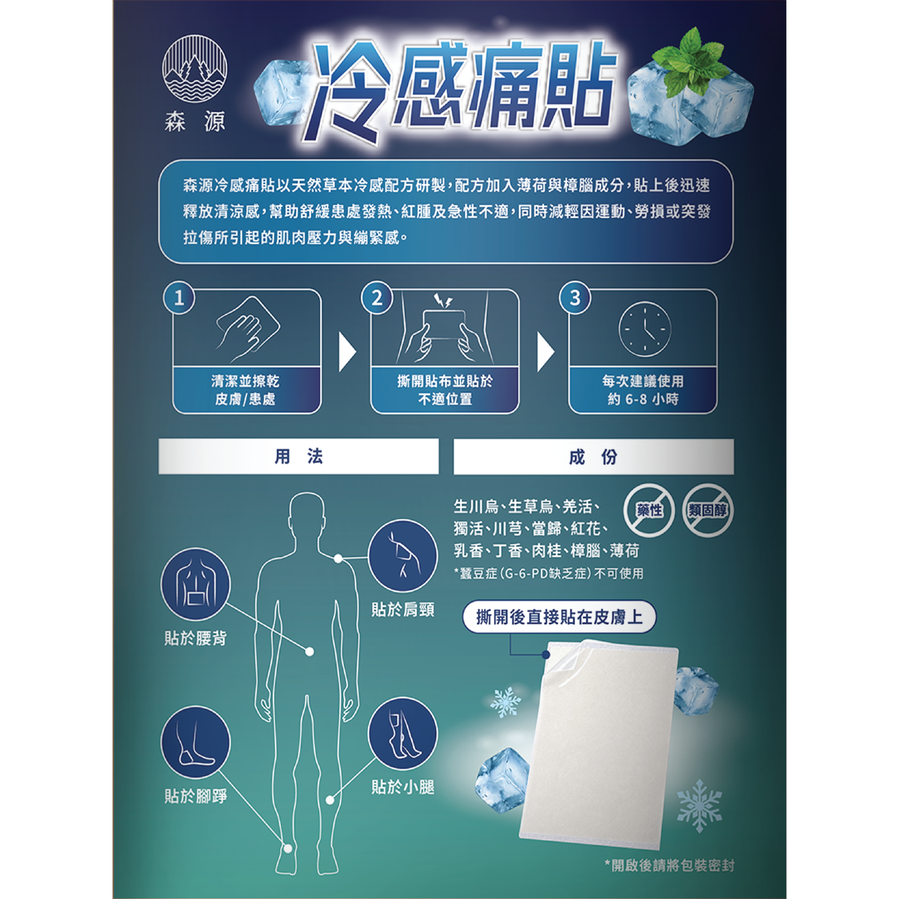 森源 - 冷感痛貼 10片｜冷貼｜冰敷｜草本冰感配方｜清涼舒適｜舒緩痛楚｜按摩｜抗炎｜運動及日常活動後適用
