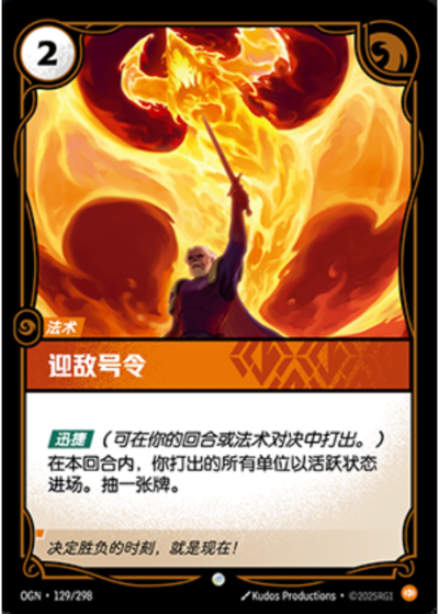 OGN-129 迎敵號令