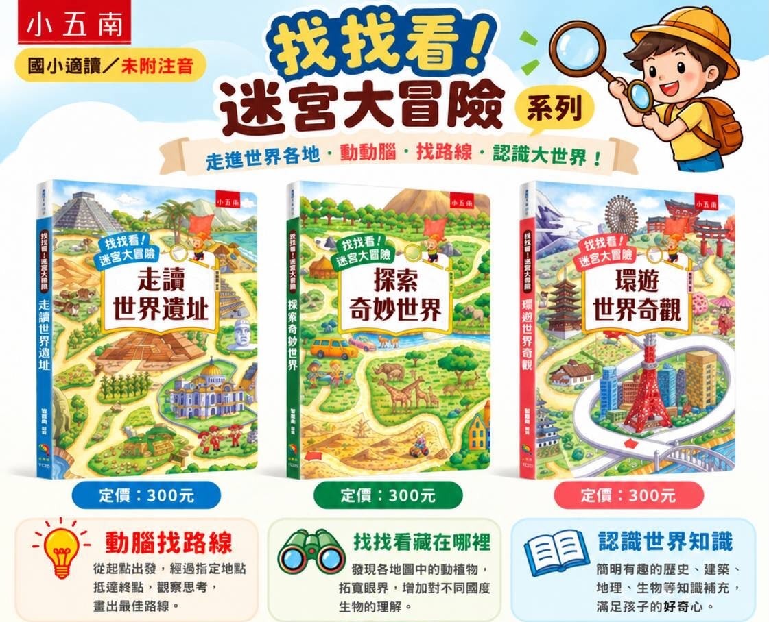 小五南 找找看！迷宮大冒險 (3本)