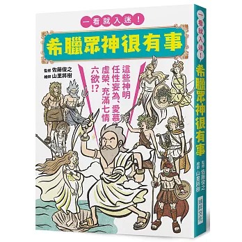 瑞昇 希臘眾神很有事：一看就入迷！希臘神話入門書