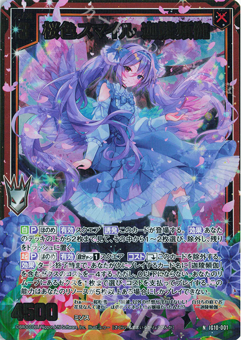 IG10-001 桜色スマイル 迦陵頻伽