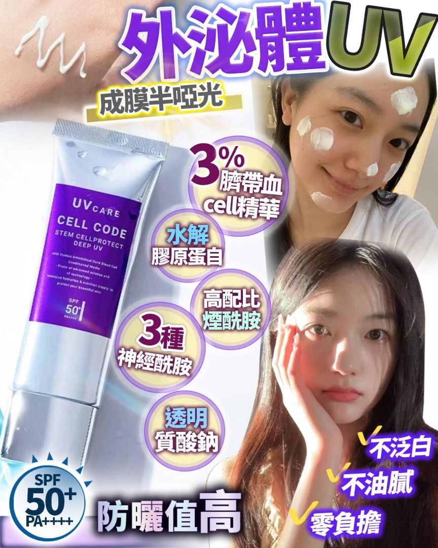 外泌體UV SPF50+ PA++++ 最強防曬值😍敏感肌用得😍